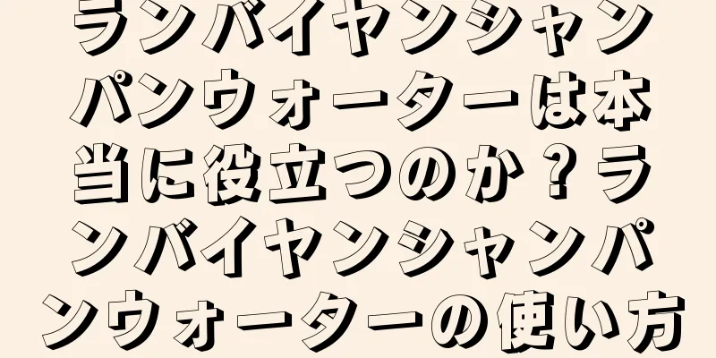 ランバイヤンシャンパンウォーターは本当に役立つのか？ランバイヤンシャンパンウォーターの使い方