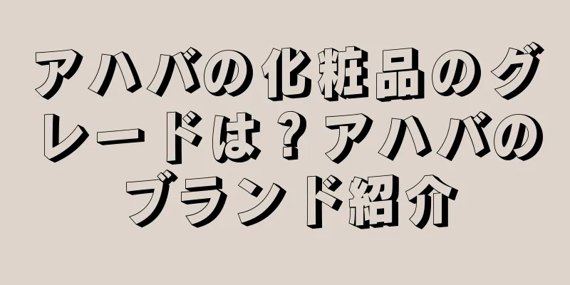 アハバの化粧品のグレードは？アハバのブランド紹介