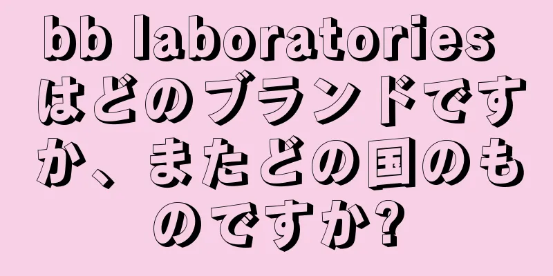 bb laboratories はどのブランドですか、またどの国のものですか?