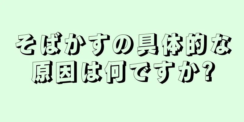 そばかすの具体的な原因は何ですか?