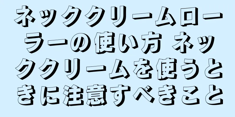 ネッククリームローラーの使い方 ネッククリームを使うときに注意すべきこと