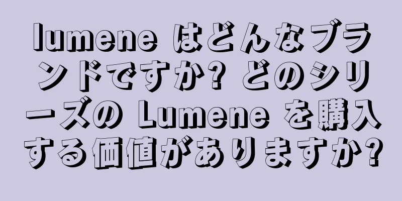 lumene はどんなブランドですか? どのシリーズの Lumene を購入する価値がありますか?