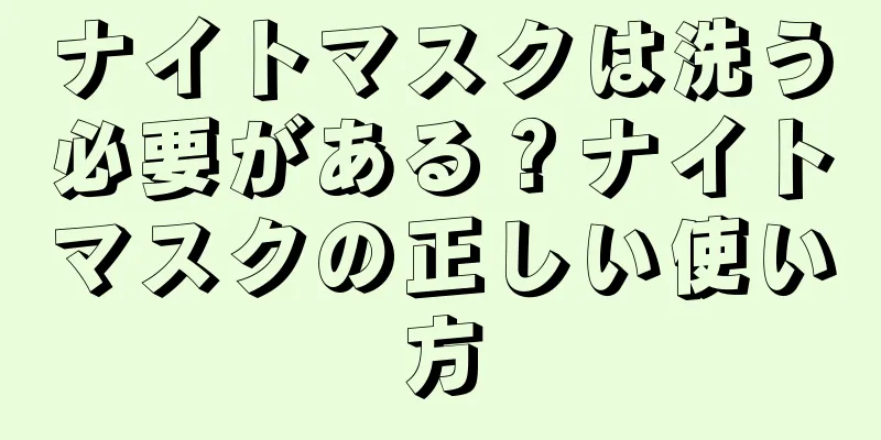 ナイトマスクは洗う必要がある？ナイトマスクの正しい使い方