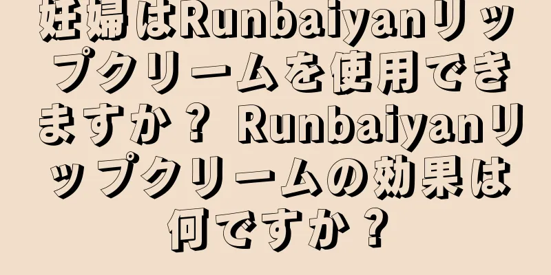 妊婦はRunbaiyanリップクリームを使用できますか？ Runbaiyanリップクリームの効果は何ですか？