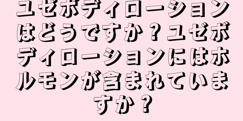 ユゼボディローションはどうですか？ユゼボディローションにはホルモンが含まれていますか？