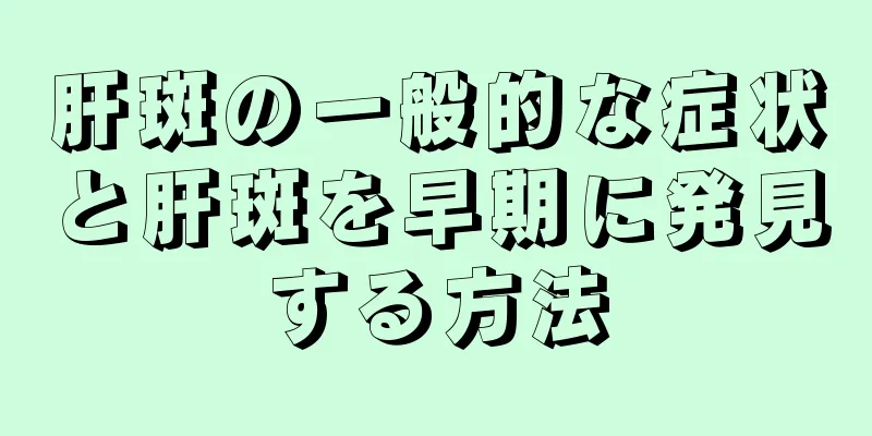 肝斑の一般的な症状と肝斑を早期に発見する方法