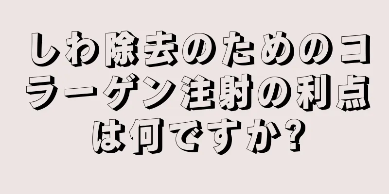 しわ除去のためのコラーゲン注射の利点は何ですか?