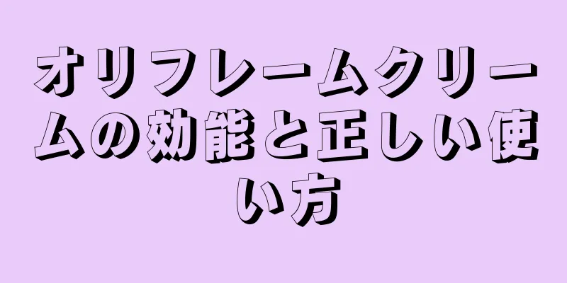 オリフレームクリームの効能と正しい使い方