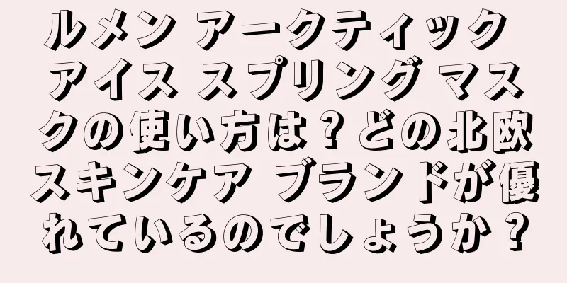 ルメン アークティック アイス スプリング マスクの使い方は？どの北欧スキンケア ブランドが優れているのでしょうか？