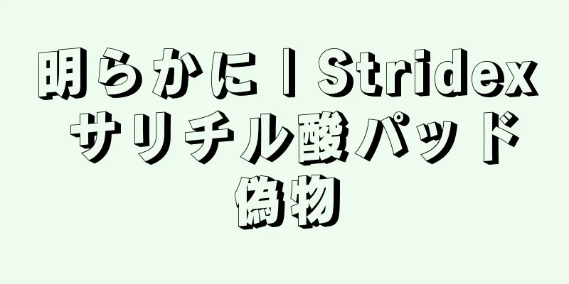 明らかに | Stridex サリチル酸パッド偽物