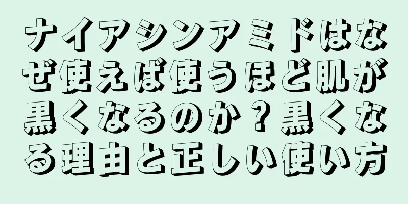 ナイアシンアミドはなぜ使えば使うほど肌が黒くなるのか？黒くなる理由と正しい使い方