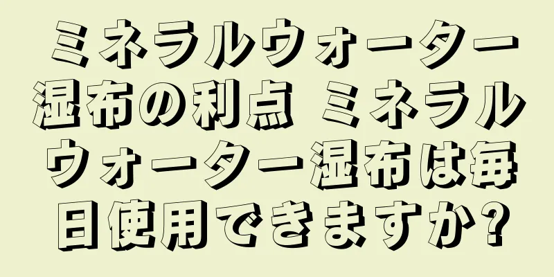 ミネラルウォーター湿布の利点 ミネラルウォーター湿布は毎日使用できますか?