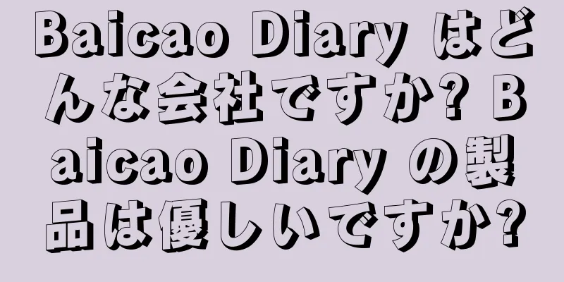 Baicao Diary はどんな会社ですか? Baicao Diary の製品は優しいですか?