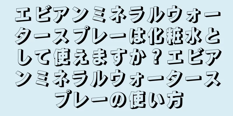 エビアンミネラルウォータースプレーは化粧水として使えますか？エビアンミネラルウォータースプレーの使い方