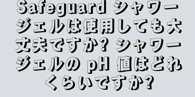 Safeguard シャワージェルは使用しても大丈夫ですか? シャワージェルの pH 値はどれくらいですか?