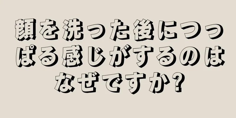 顔を洗った後につっぱる感じがするのはなぜですか?