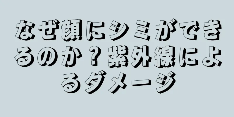 なぜ顔にシミができるのか？紫外線によるダメージ