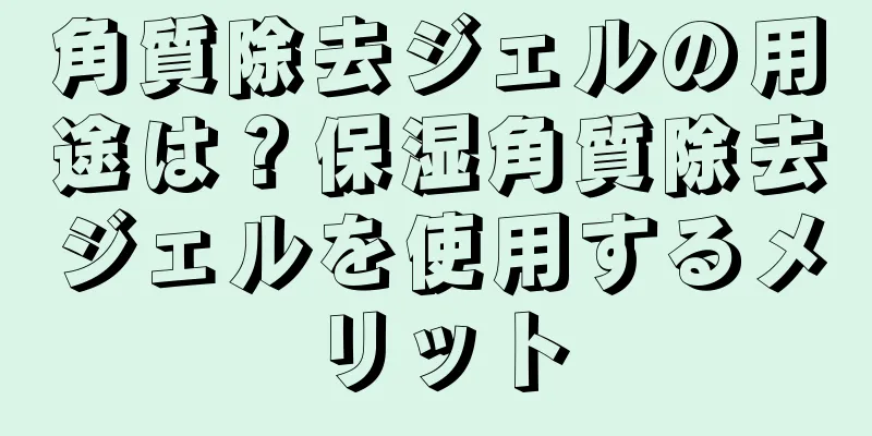 角質除去ジェルの用途は？保湿角質除去ジェルを使用するメリット