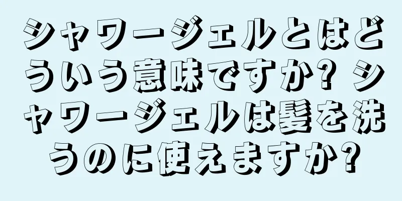 シャワージェルとはどういう意味ですか? シャワージェルは髪を洗うのに使えますか?