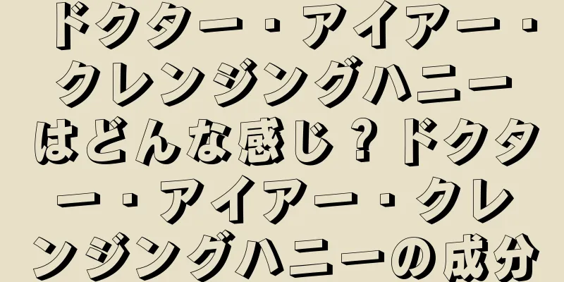 ドクター・アイアー・クレンジングハニーはどんな感じ？ドクター・アイアー・クレンジングハニーの成分