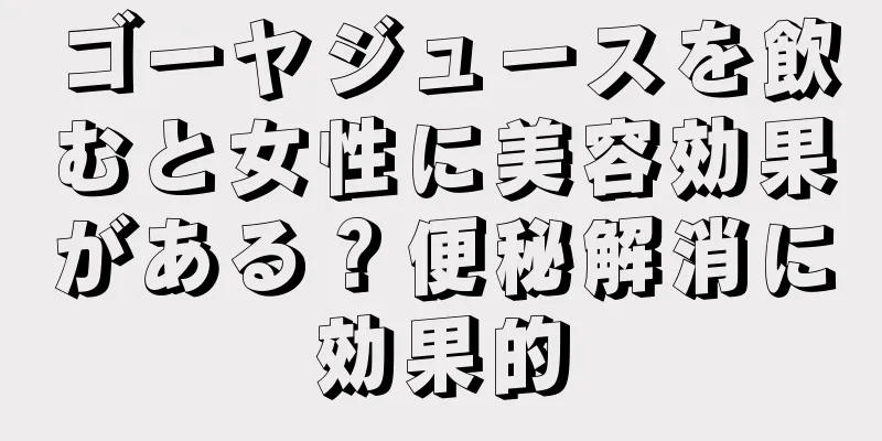 ゴーヤジュースを飲むと女性に美容効果がある？便秘解消に効果的