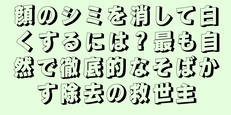 顔のシミを消して白くするには？最も自然で徹底的なそばかす除去の救世主