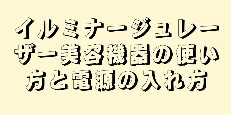 イルミナージュレーザー美容機器の使い方と電源の入れ方