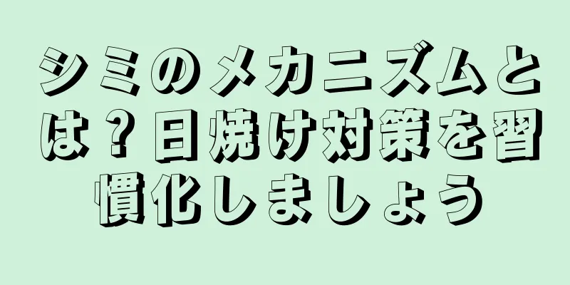 シミのメカニズムとは？日焼け対策を習慣化しましょう