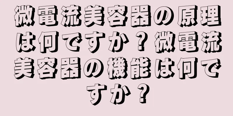 微電流美容器の原理は何ですか？微電流美容器の機能は何ですか？