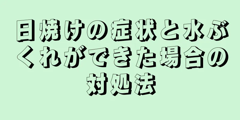 日焼けの症状と水ぶくれができた場合の対処法