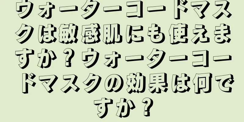 ウォーターコードマスクは敏感肌にも使えますか？ウォーターコードマスクの効果は何ですか？