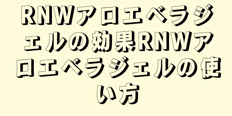 RNWアロエベラジェルの効果RNWアロエベラジェルの使い方