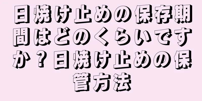 日焼け止めの保存期間はどのくらいですか？日焼け止めの保管方法