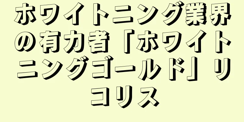 ホワイトニング業界の有力者「ホワイトニングゴールド」リコリス