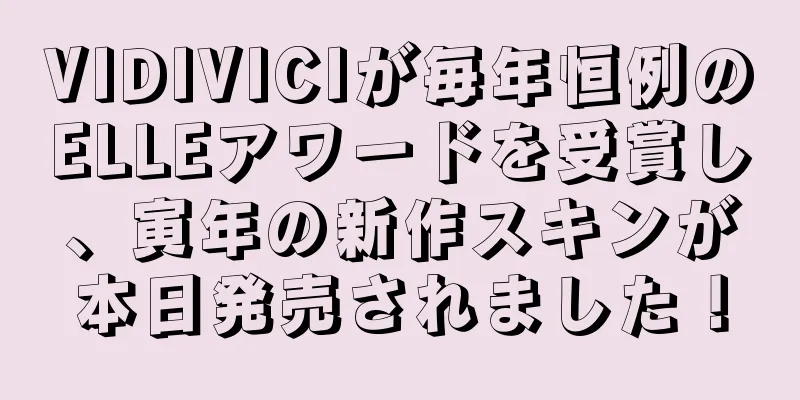 VIDIVICIが毎年恒例のELLEアワードを受賞し、寅年の新作スキンが本日発売されました！