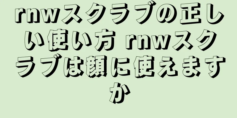 rnwスクラブの正しい使い方 rnwスクラブは顔に使えますか