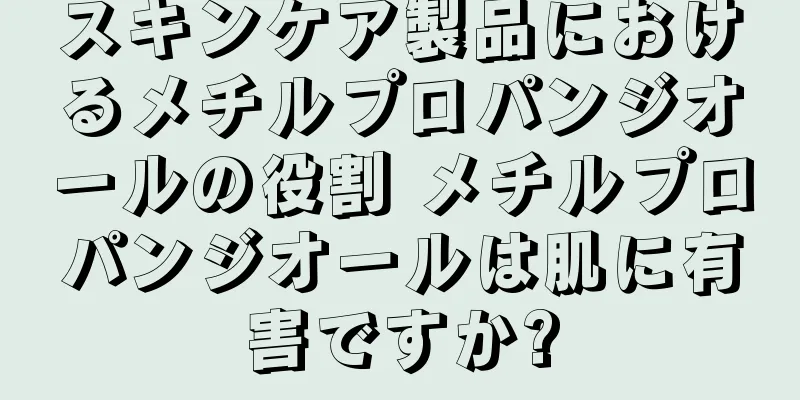 スキンケア製品におけるメチルプロパンジオールの役割 メチルプロパンジオールは肌に有害ですか?