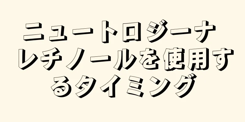 ニュートロジーナ レチノールを使用するタイミング