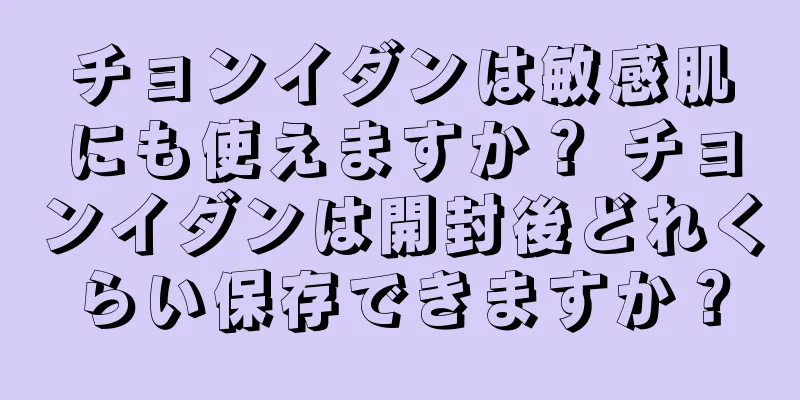 チョンイダンは敏感肌にも使えますか？ チョンイダンは開封後どれくらい保存できますか？