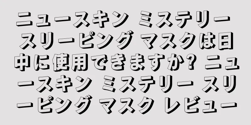 ニュースキン ミステリー スリーピング マスクは日中に使用できますか? ニュースキン ミステリー スリーピング マスク レビュー