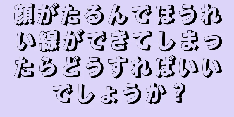 顔がたるんでほうれい線ができてしまったらどうすればいいでしょうか？