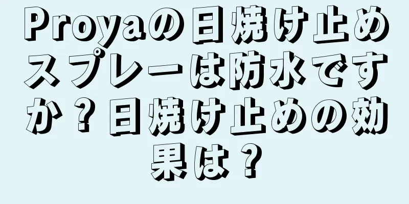 Proyaの日焼け止めスプレーは防水ですか？日焼け止めの効果は？