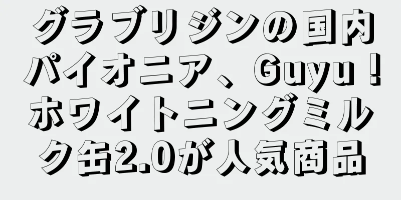 グラブリジンの国内パイオニア、Guyu！ホワイトニングミルク缶2.0が人気商品