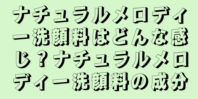 ナチュラルメロディー洗顔料はどんな感じ？ナチュラルメロディー洗顔料の成分