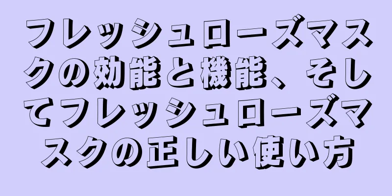 フレッシュローズマスクの効能と機能、そしてフレッシュローズマスクの正しい使い方
