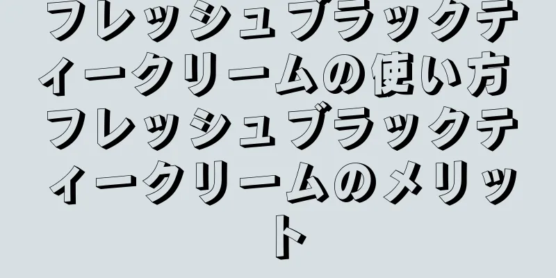 フレッシュブラックティークリームの使い方 フレッシュブラックティークリームのメリット