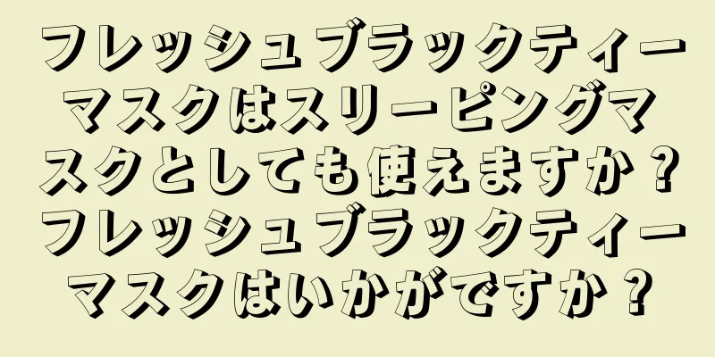 フレッシュブラックティーマスクはスリーピングマスクとしても使えますか？フレッシュブラックティーマスクはいかがですか？