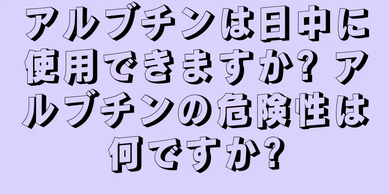 アルブチンは日中に使用できますか? アルブチンの危険性は何ですか?