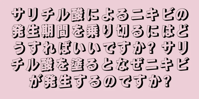 サリチル酸によるニキビの発生期間を乗り切るにはどうすればいいですか? サリチル酸を塗るとなぜニキビが発生するのですか?