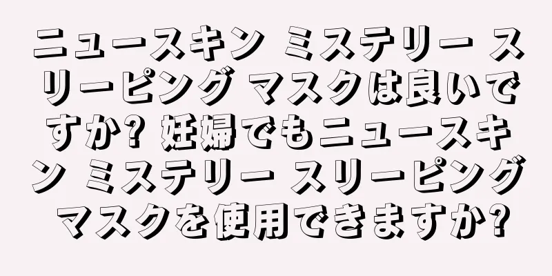 ニュースキン ミステリー スリーピング マスクは良いですか? 妊婦でもニュースキン ミステリー スリーピング マスクを使用できますか?